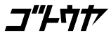 ゴトウヤ秋葉原店