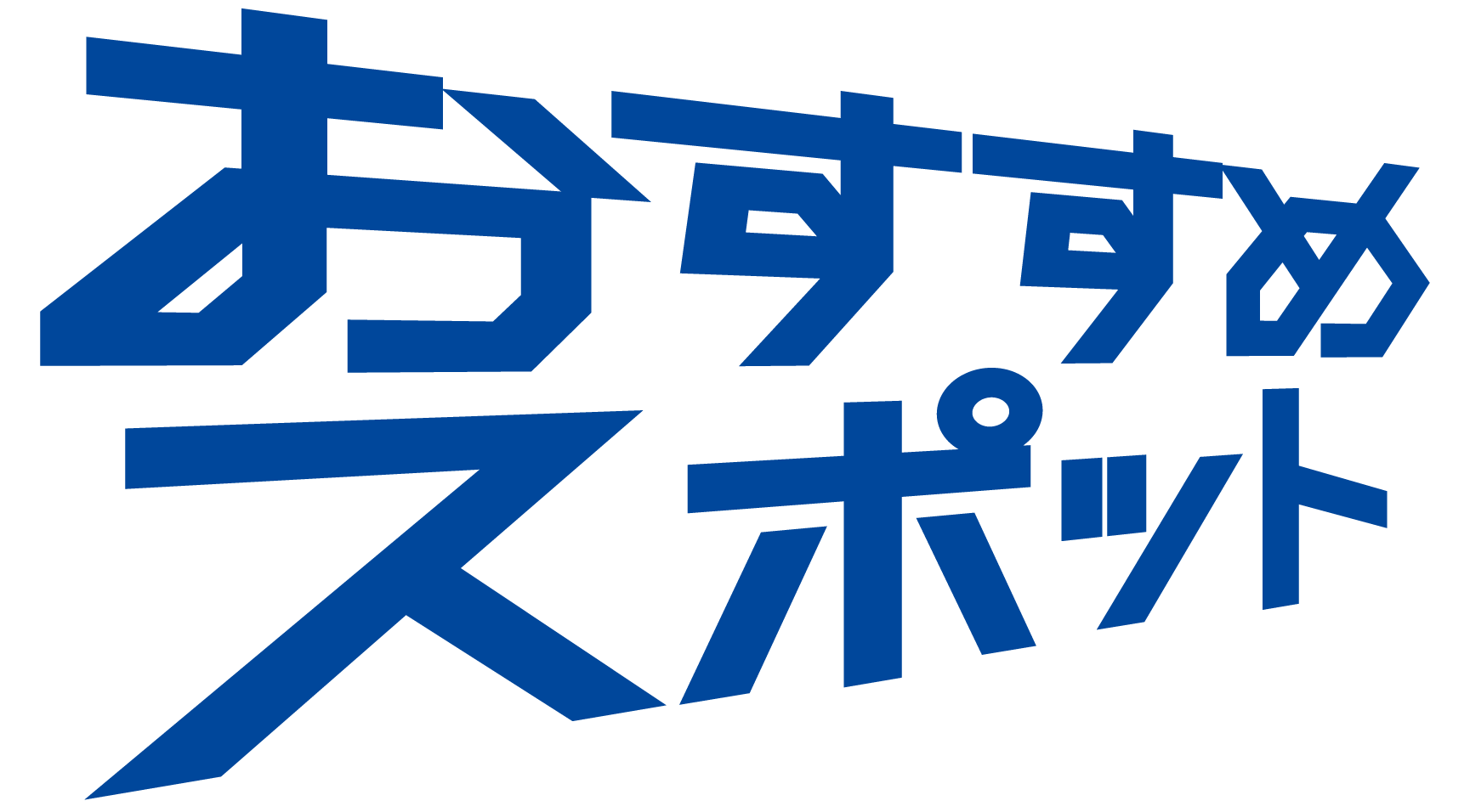 おすすめスポット